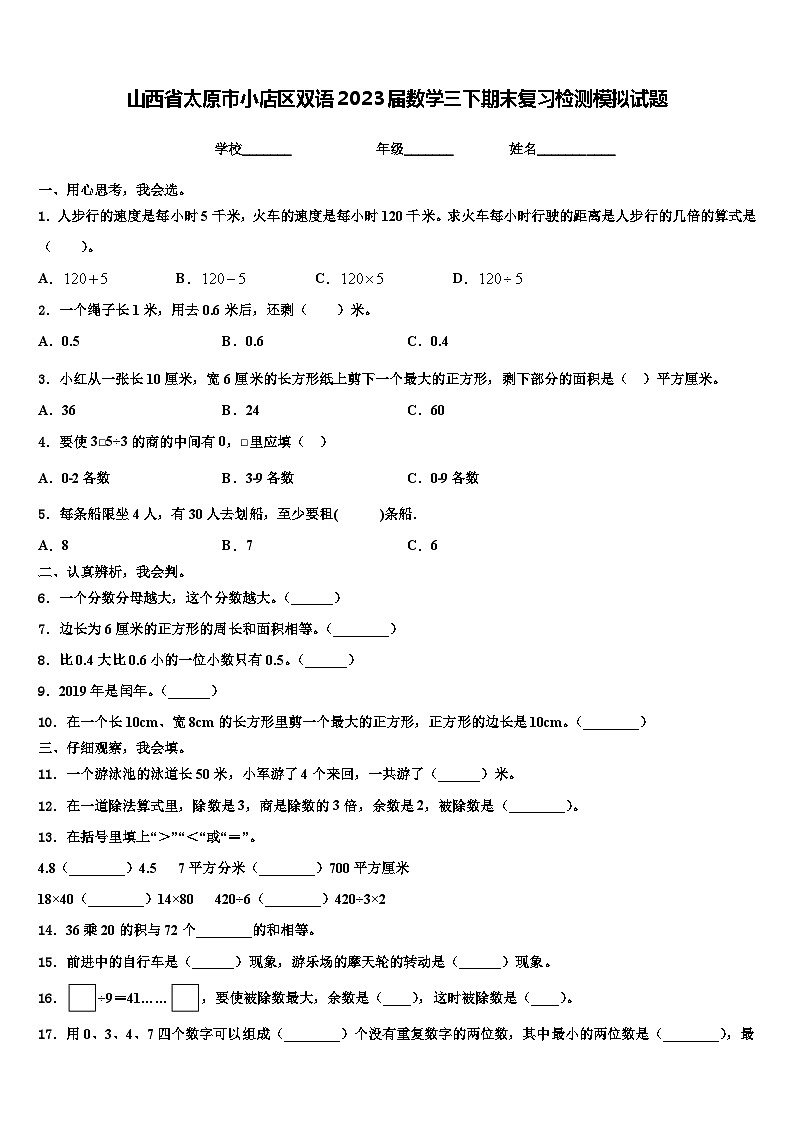 山西省太原市小店区双语2023届数学三下期末复习检测模拟试题含解析第1页
