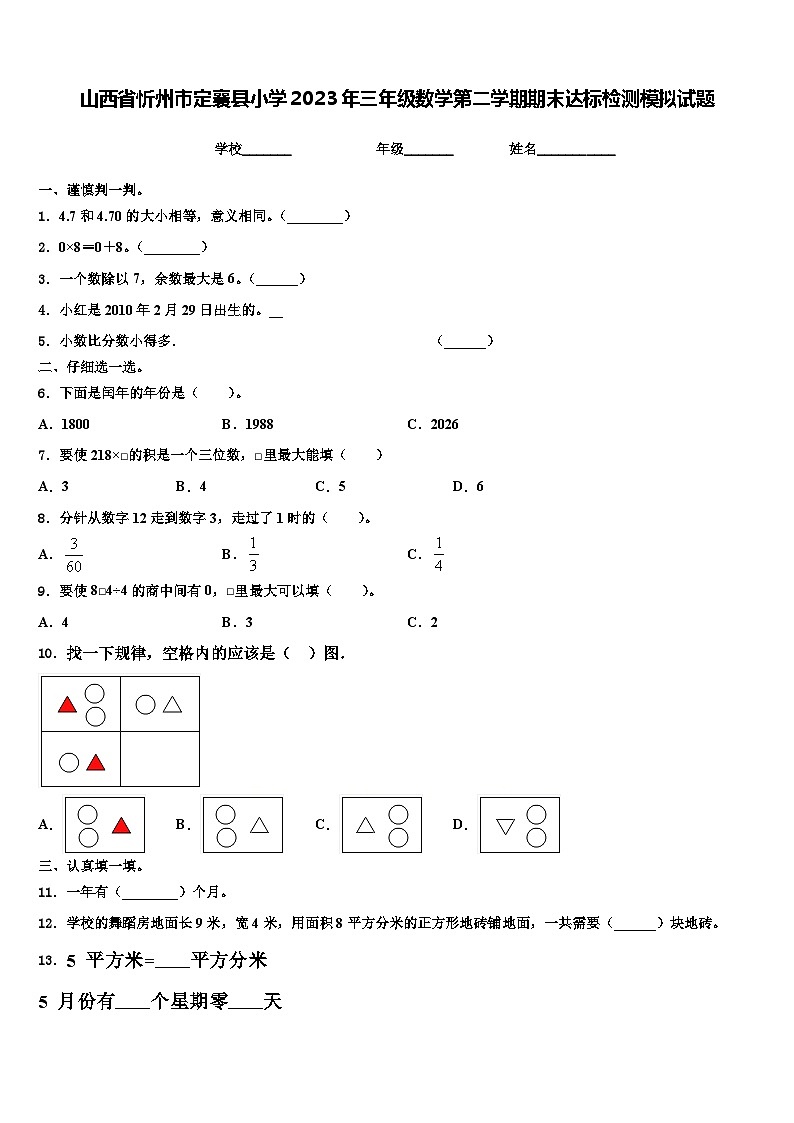山西省忻州市定襄县小学2023年三年级数学第二学期期末达标检测模拟试题含解析01