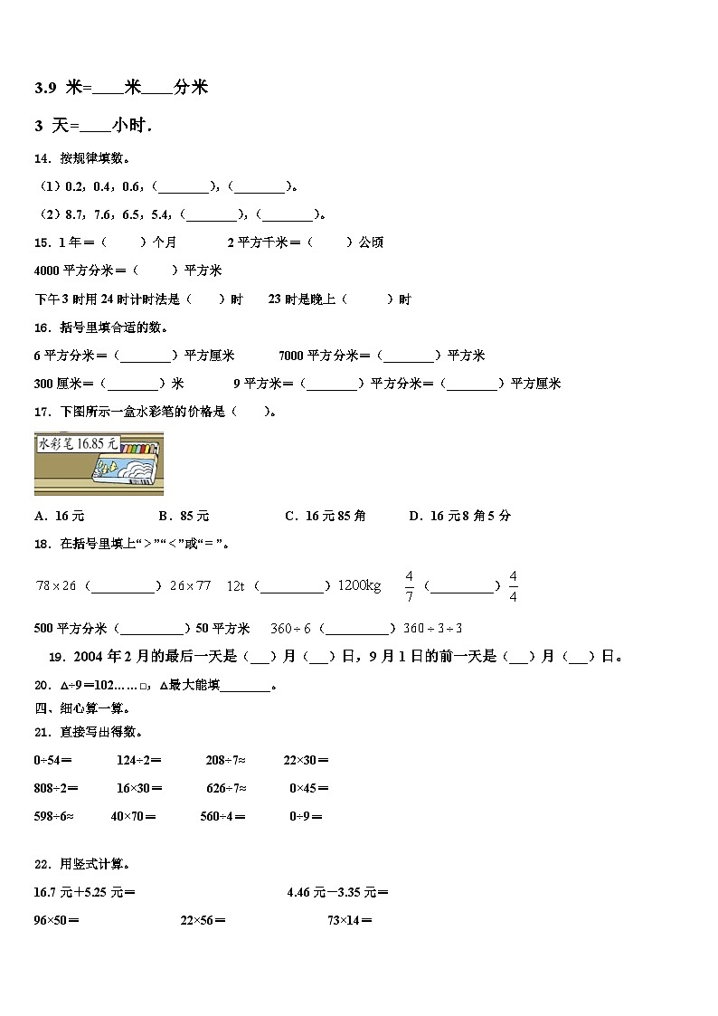 山西省忻州市定襄县小学2023年三年级数学第二学期期末达标检测模拟试题含解析02