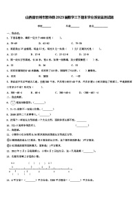 山西省忻州市繁峙县2023届数学三下期末学业质量监测试题含解析