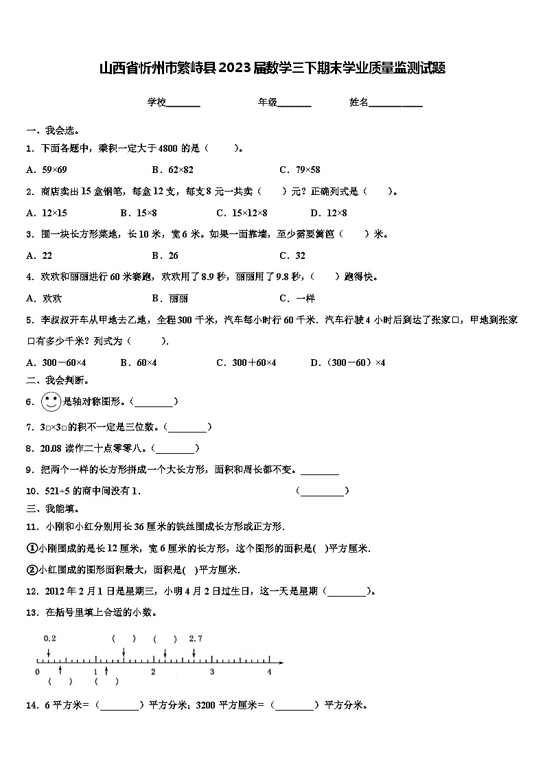 山西省忻州市繁峙县2023届数学三下期末学业质量监测试题含解析第1页