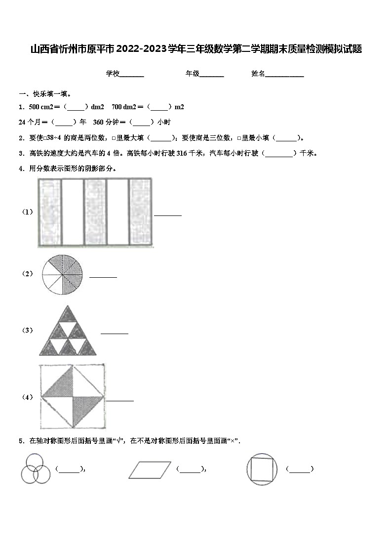 山西省忻州市原平市2022-2023学年三年级数学第二学期期末质量检测模拟试题含解析第1页