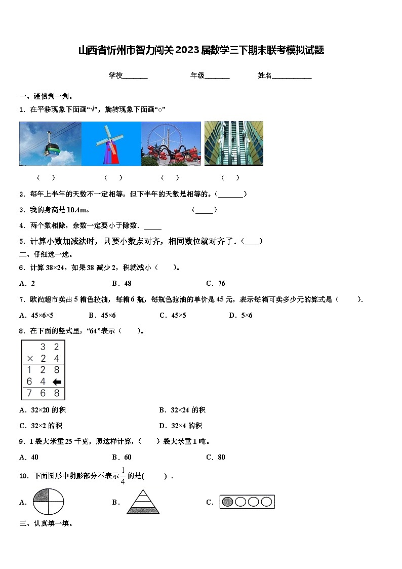 山西省忻州市智力闯关2023届数学三下期末联考模拟试题含解析01