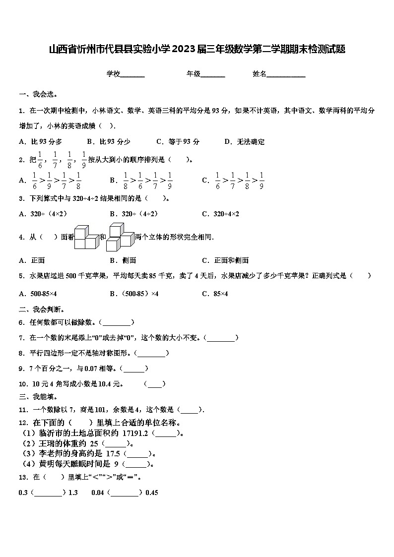 山西省忻州市代县县实验小学2023届三年级数学第二学期期末检测试题含解析第1页
