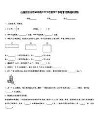 山西省忻州市神池县2023年数学三下期末经典模拟试题含解析