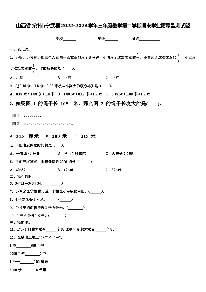 山西省忻州市宁武县2022-2023学年三年级数学第二学期期末学业质量监测试题含解析01