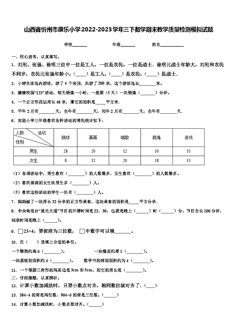 山西省忻州市康乐小学2022-2023学年三下数学期末教学质量检测模拟试题含解析第1页