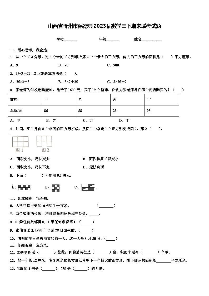 山西省忻州市保德县2023届数学三下期末联考试题含解析第1页