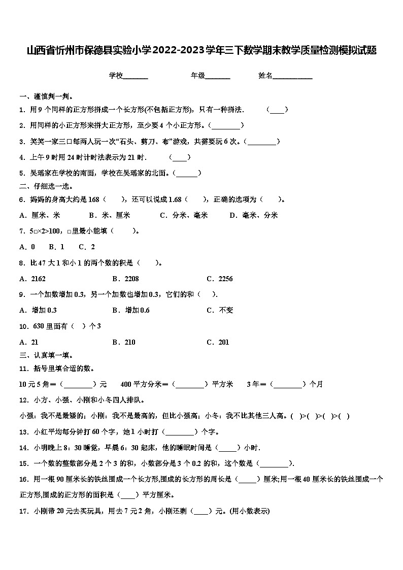 山西省忻州市保德县实验小学2022-2023学年三下数学期末教学质量检测模拟试题含解析01