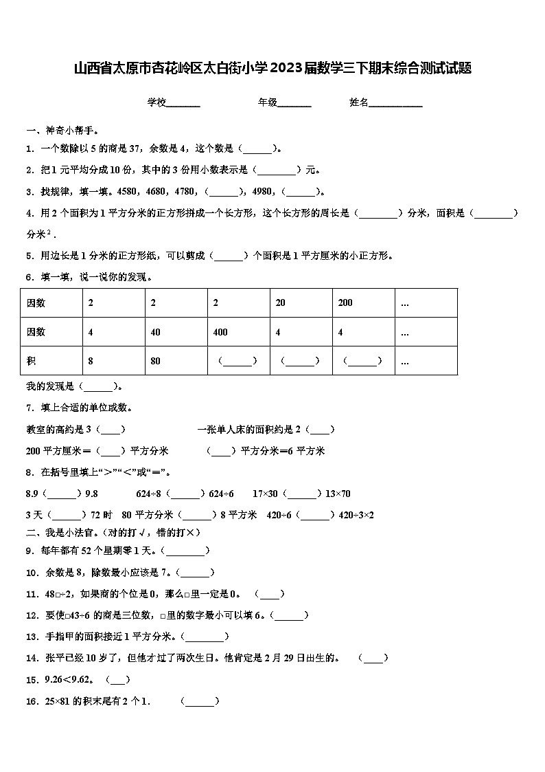 山西省太原市杏花岭区太白街小学2023届数学三下期末综合测试试题含解析第1页