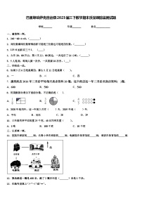 巴里坤哈萨克自治县2023届三下数学期末质量跟踪监视试题含解析