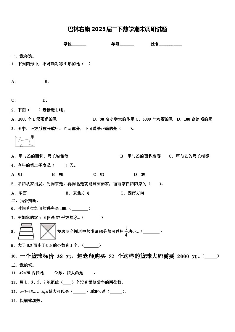 巴林右旗2023届三下数学期末调研试题含解析第1页
