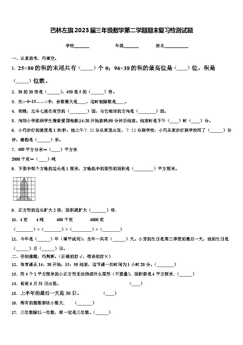 巴林左旗2023届三年级数学第二学期期末复习检测试题含解析第1页