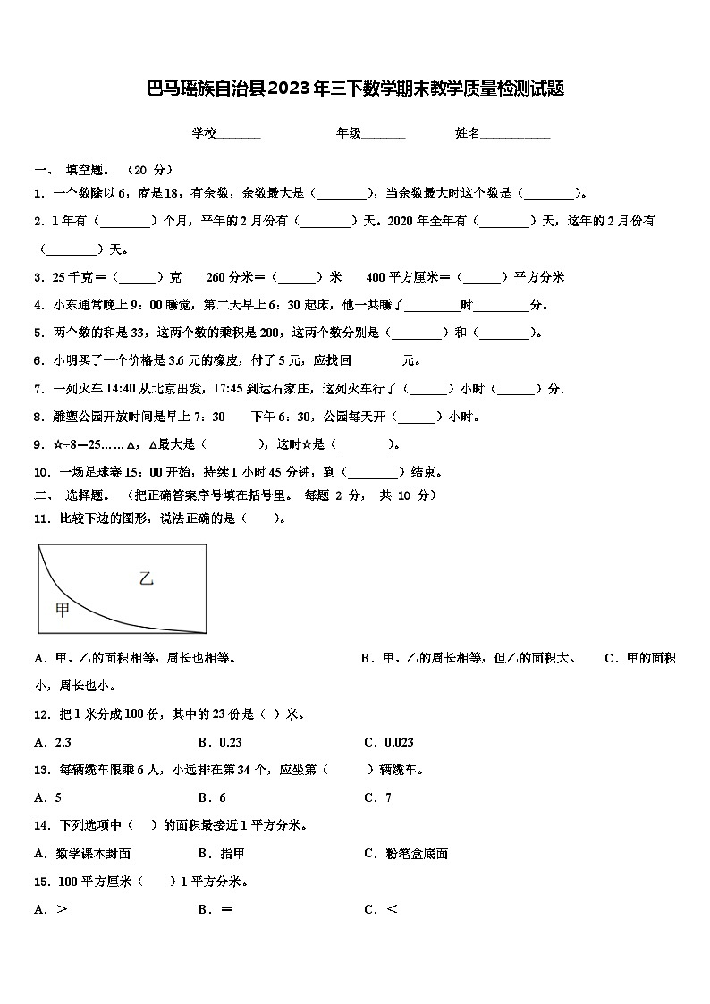 巴马瑶族自治县2023年三下数学期末教学质量检测试题含解析第1页
