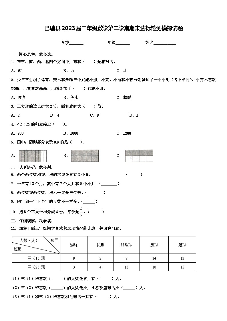 巴塘县2023届三年级数学第二学期期末达标检测模拟试题含解析第1页