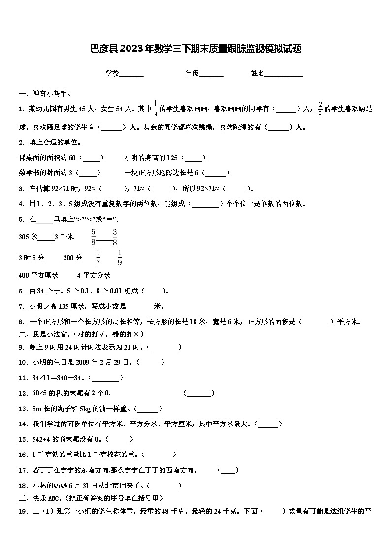 巴彦县2023年数学三下期末质量跟踪监视模拟试题含解析01