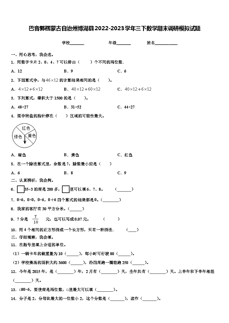 巴音郭楞蒙古自治州博湖县2022-2023学年三下数学期末调研模拟试题含解析01