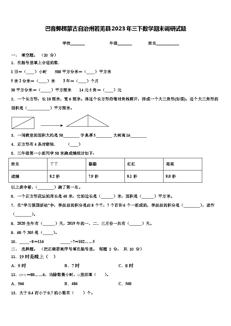 巴音郭楞蒙古自治州若羌县2023年三下数学期末调研试题含解析第1页