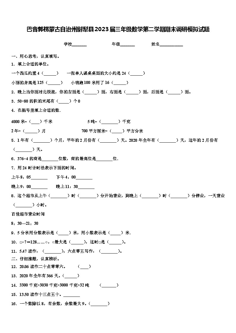 巴音郭楞蒙古自治州尉犁县2023届三年级数学第二学期期末调研模拟试题含解析第1页