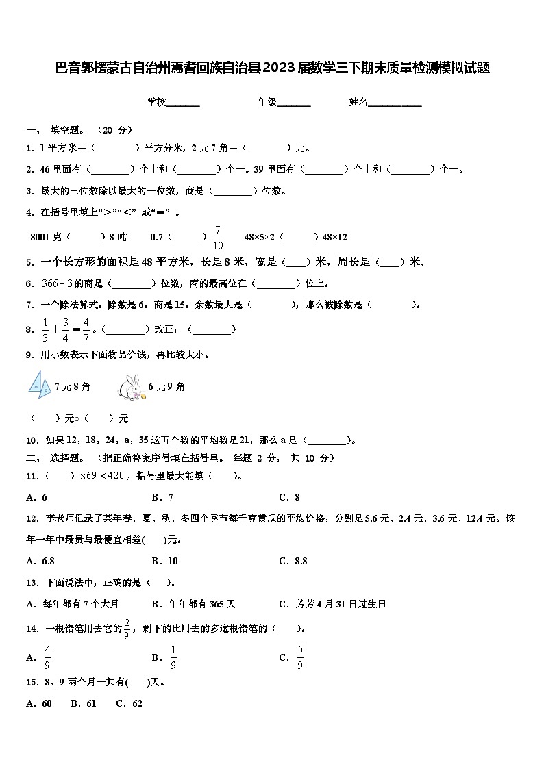 巴音郭楞蒙古自治州焉耆回族自治县2023届数学三下期末质量检测模拟试题含解析第1页