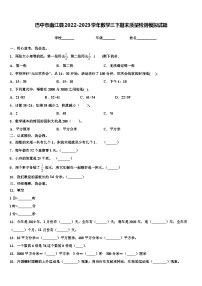 巴中市南江县2022-2023学年数学三下期末质量检测模拟试题含解析