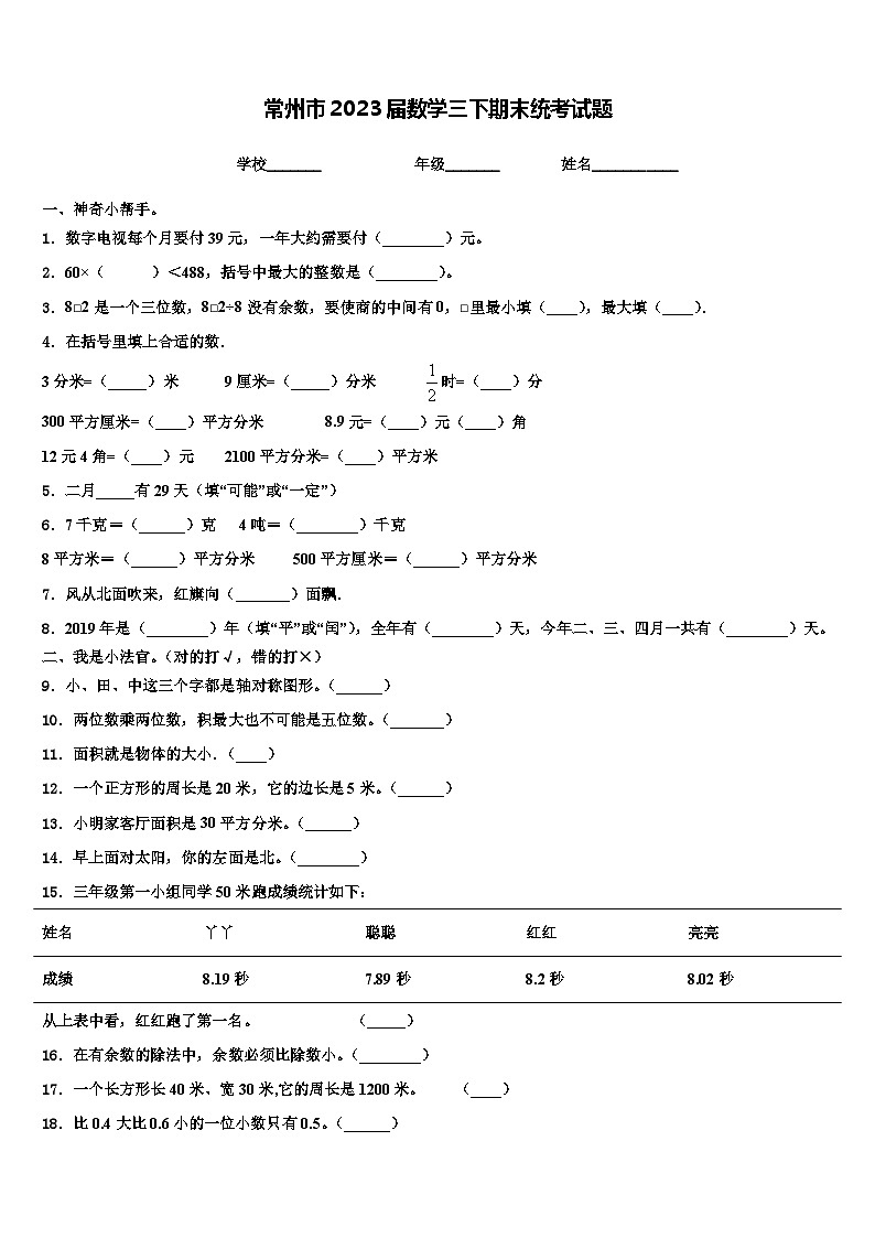 常州市2023届数学三下期末统考试题含解析第1页