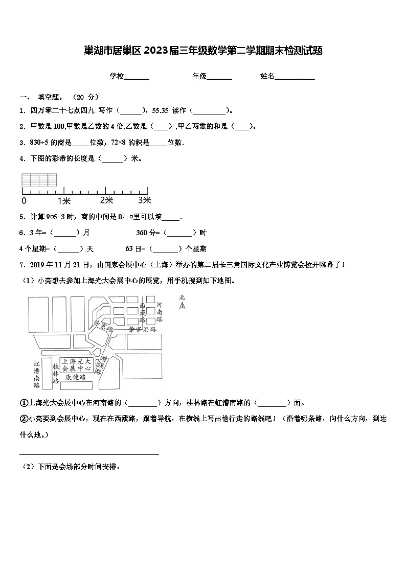 巢湖市居巢区2023届三年级数学第二学期期末检测试题含解析第1页