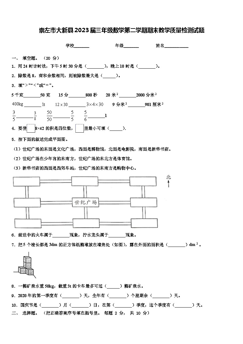 崇左市大新县2023届三年级数学第二学期期末教学质量检测试题含解析第1页