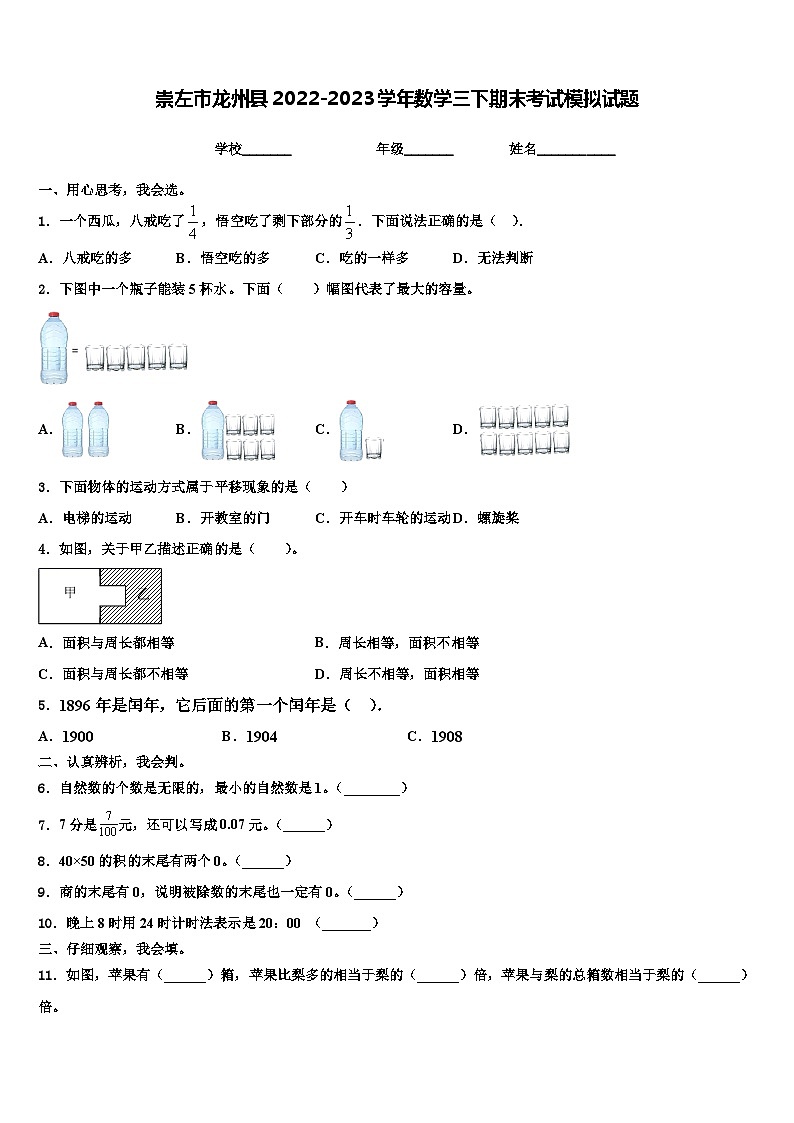 崇左市龙州县2022-2023学年数学三下期末考试模拟试题含解析第1页