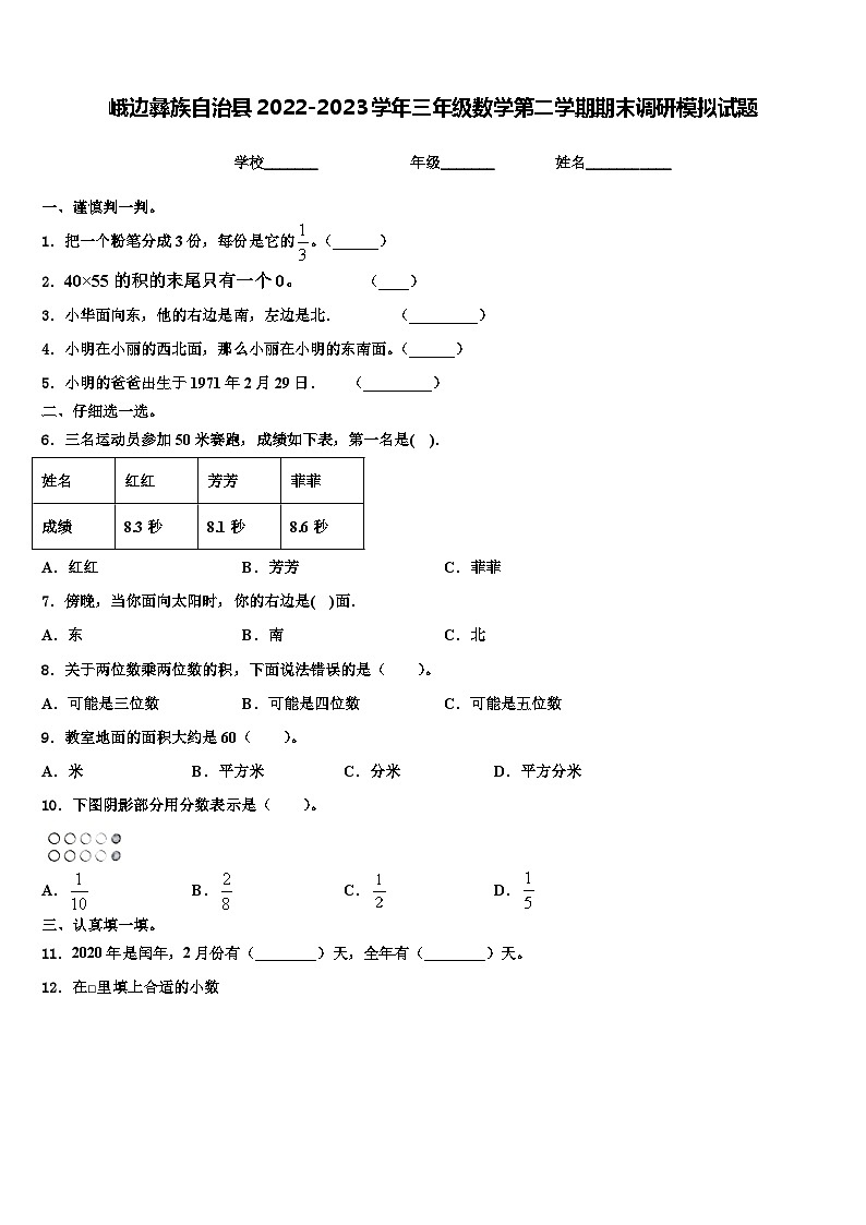 峨边彝族自治县2022-2023学年三年级数学第二学期期末调研模拟试题含解析第1页