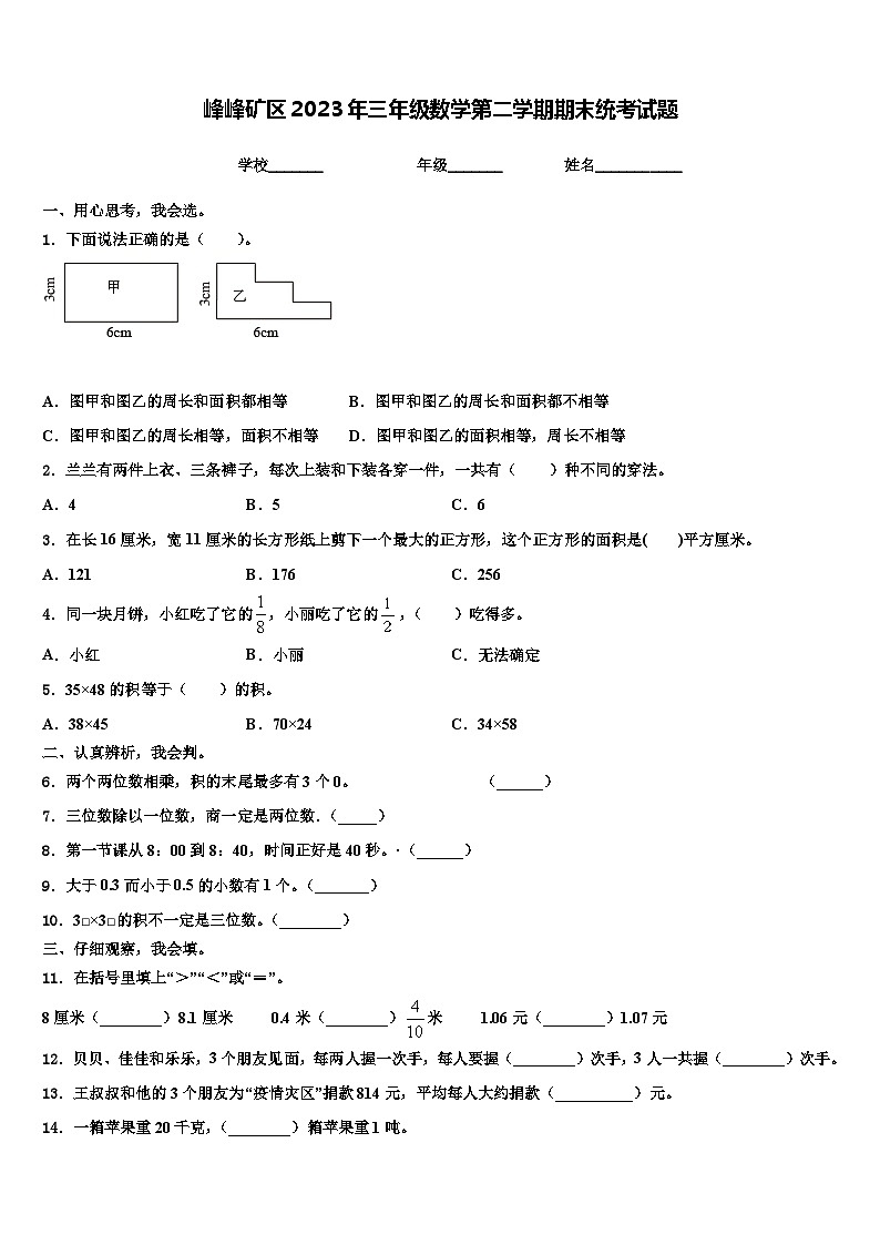 峰峰矿区2023年三年级数学第二学期期末统考试题含解析第1页