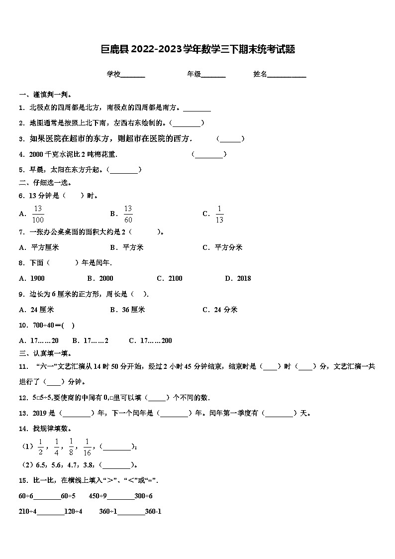 巨鹿县2022-2023学年数学三下期末统考试题含解析第1页