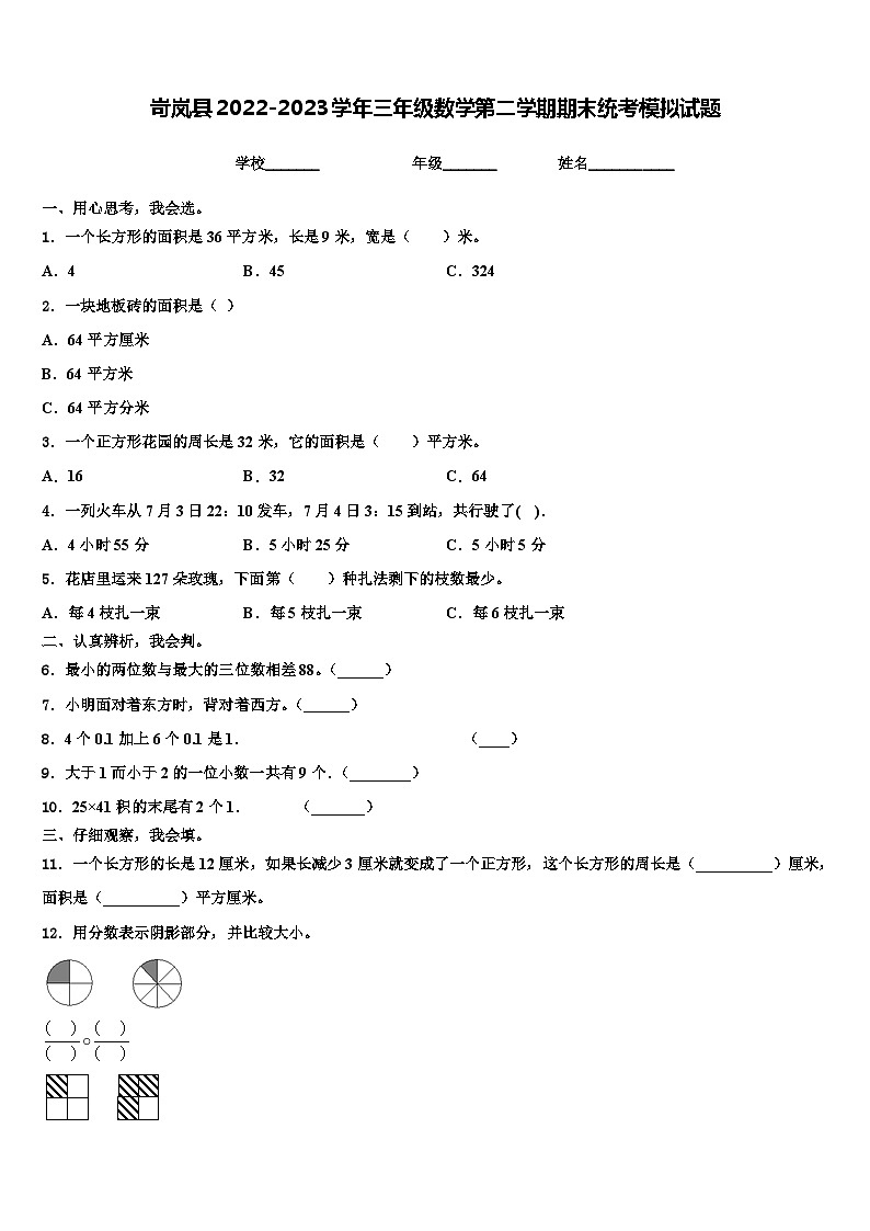 岢岚县2022-2023学年三年级数学第二学期期末统考模拟试题含解析01