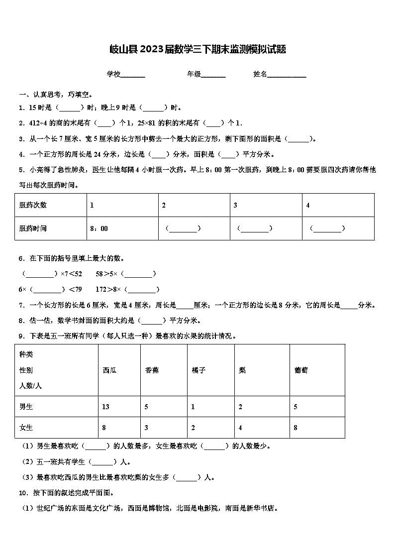 岐山县2023届数学三下期末监测模拟试题含解析01
