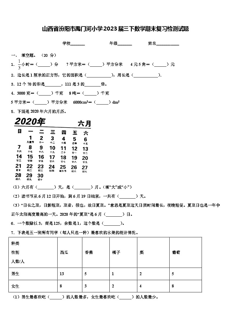 山西省汾阳市禹门河小学2023届三下数学期末复习检测试题含解析第1页