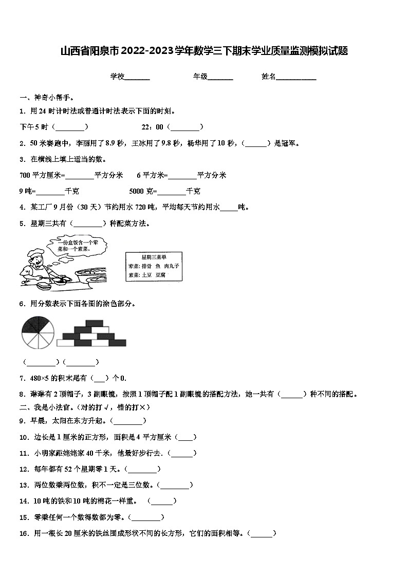 山西省阳泉市2022-2023学年数学三下期末学业质量监测模拟试题含解析第1页