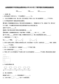 山西省阳泉市平定县冠山镇宋家庄小学2023年三下数学期末质量跟踪监视试题含解析