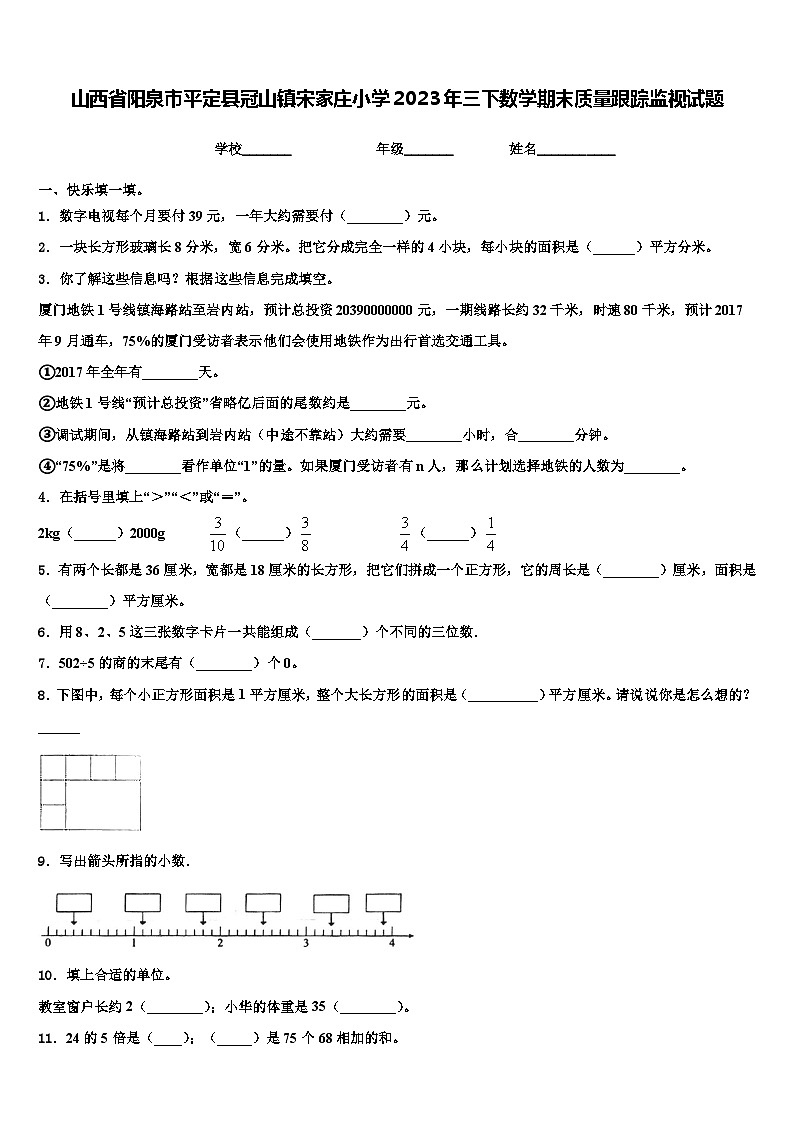 山西省阳泉市平定县冠山镇宋家庄小学2023年三下数学期末质量跟踪监视试题含解析第1页