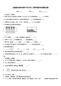 山西省运城市河津市2023年三下数学期末考试模拟试题含解析