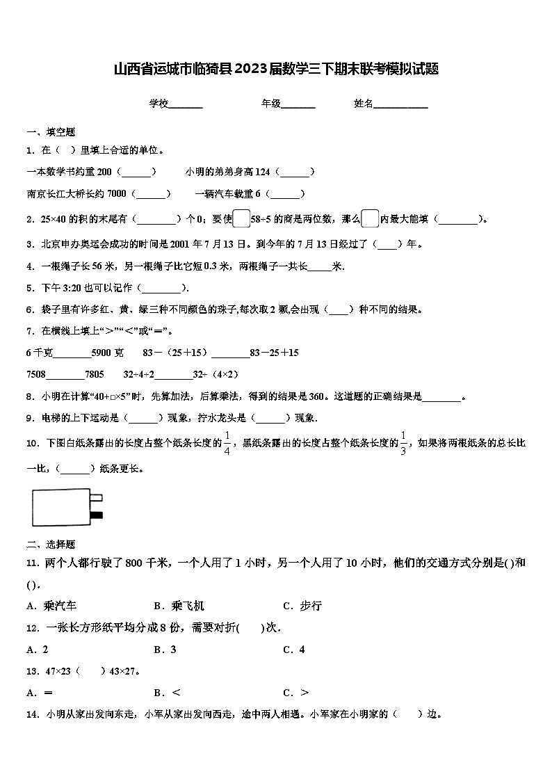 山西省运城市临猗县2023届数学三下期末联考模拟试题含解析第1页