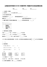 山西省运城市芮城县2023年三年级数学第二学期期末学业质量监测模拟试题含解析