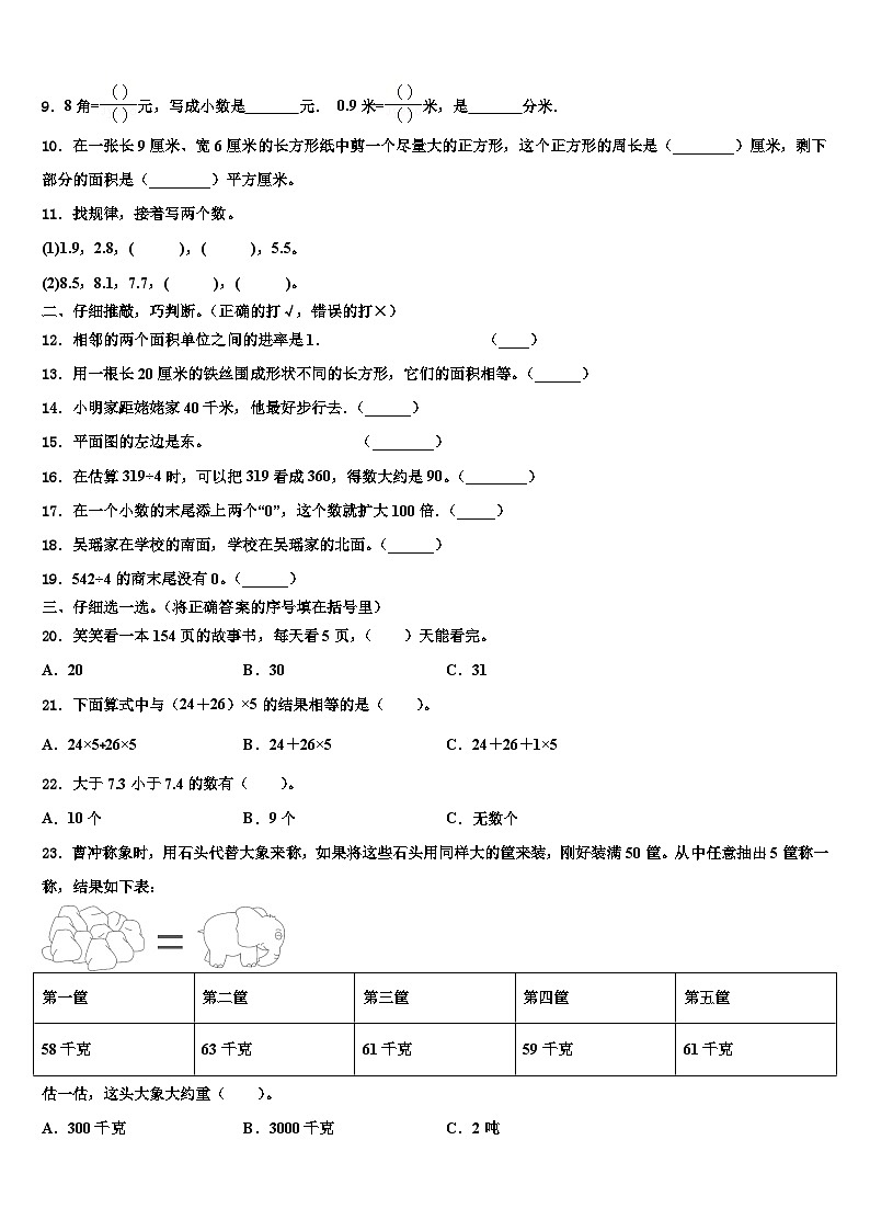 山西省运城市芮城县2023年三年级数学第二学期期末学业质量监测模拟试题含解析第2页