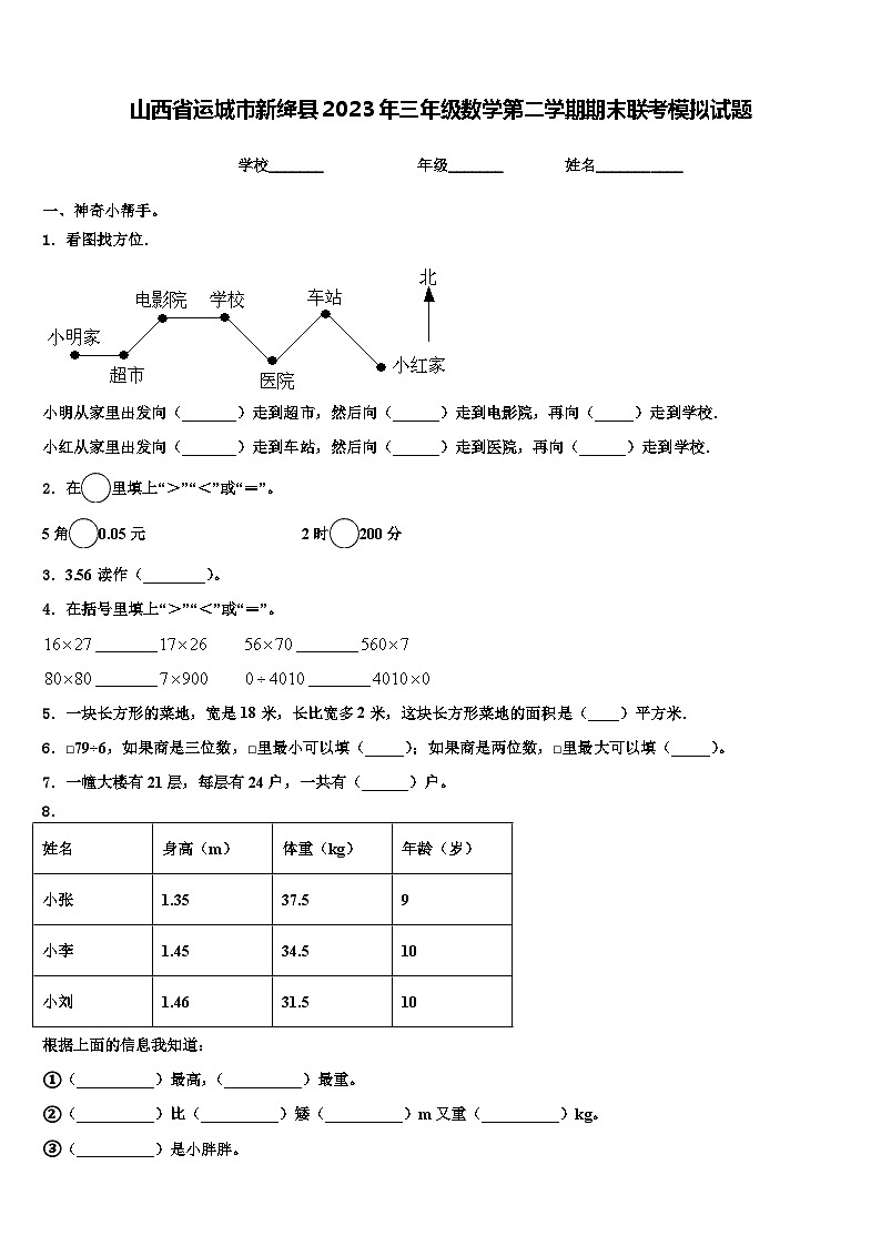 山西省运城市新绛县2023年三年级数学第二学期期末联考模拟试题含解析第1页