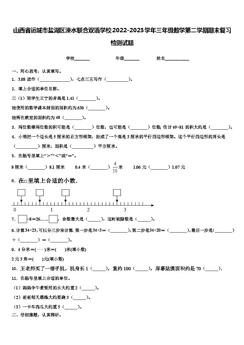 山西省运城市盐湖区涑水联合双语学校2022-2023学年三年级数学第二学期期末复习检测试题含解析第1页
