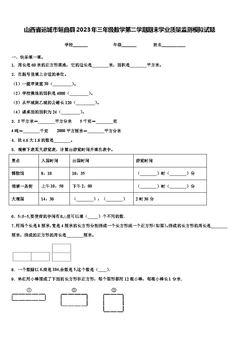山西省运城市垣曲县2023年三年级数学第二学期期末学业质量监测模拟试题含解析01