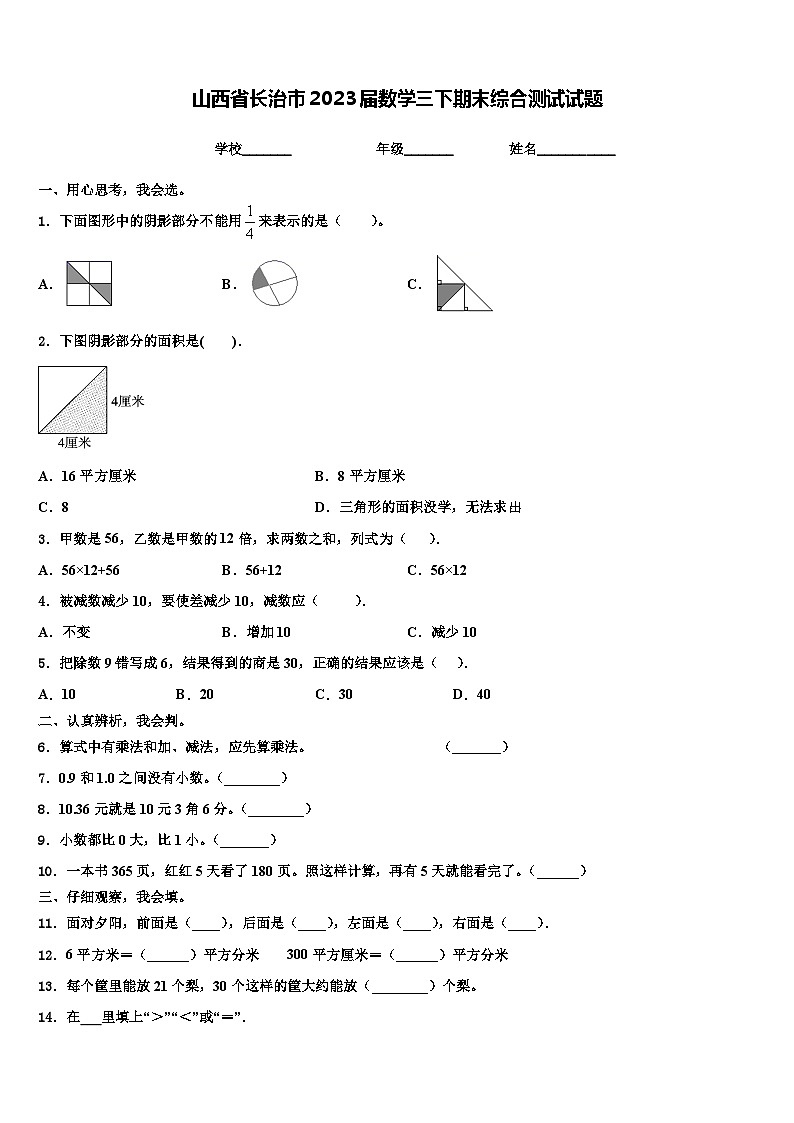 山西省长治市2023届数学三下期末综合测试试题含解析第1页
