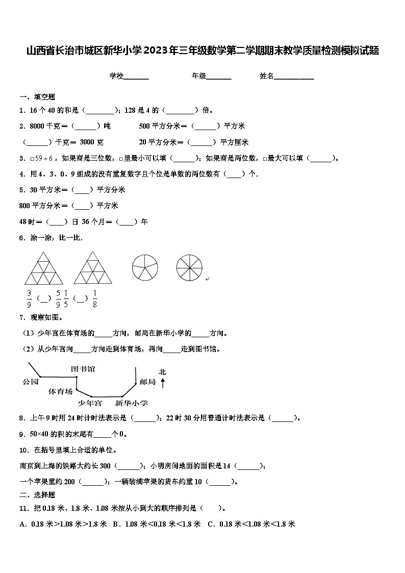山西省长治市城区新华小学2023年三年级数学第二学期期末教学质量检测模拟试题含解析01