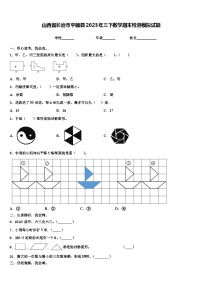 山西省长治市平顺县2023年三下数学期末检测模拟试题含解析