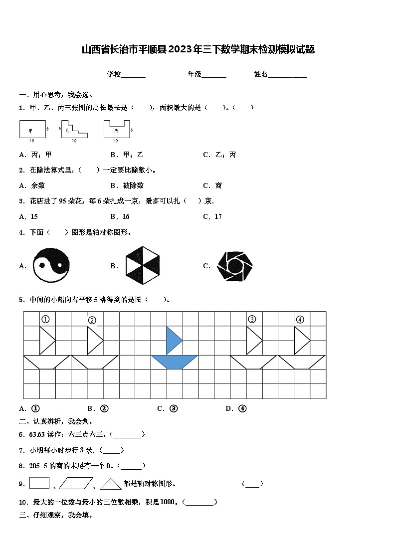 山西省长治市平顺县2023年三下数学期末检测模拟试题含解析第1页