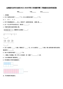 山西省长治市长治县2022-2023学年三年级数学第二学期期末达标检测试题含解析